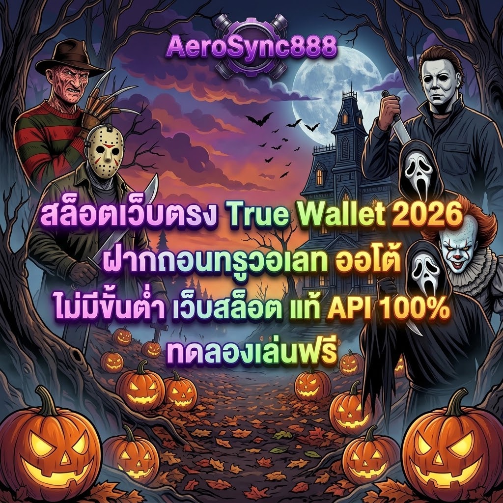 สล็อตเว็บตรง APIแท้ 100% ปี 2026 aerosync888